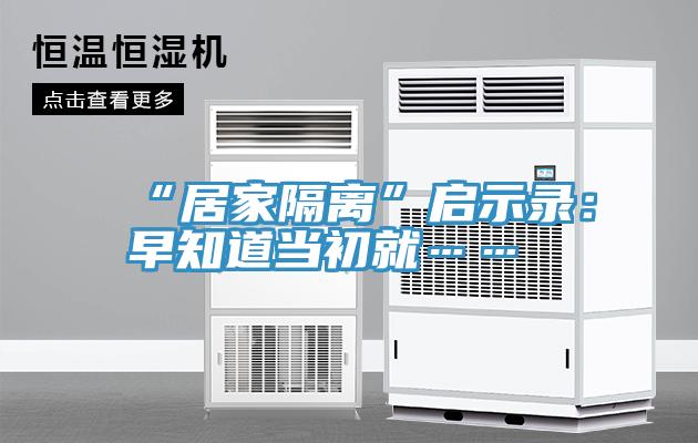 “居家隔離”啟示錄：早知道當初就……