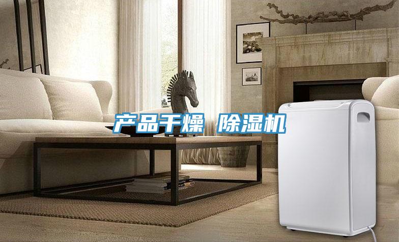 產品幹燥 91看片网站
