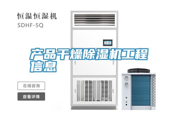 產品幹燥91看片网站工程信息