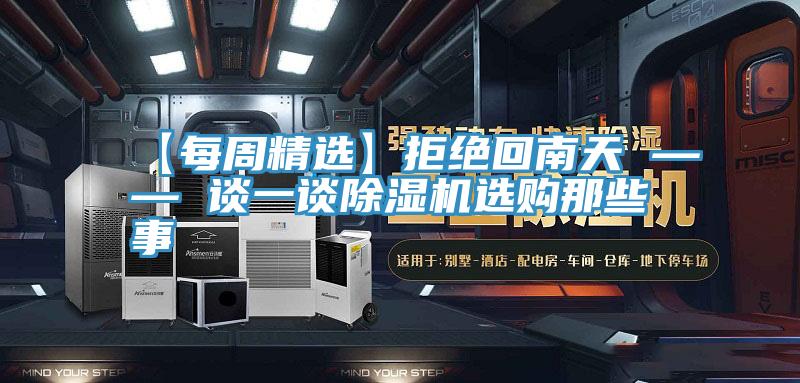 【每周精選】拒絕回南天 —— 談一談91看片网站選購那些事