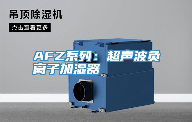 AFZ係列：超聲波負離子加濕器