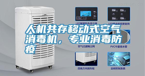 人機共存移動式空氣消毒機，專業消毒防疫