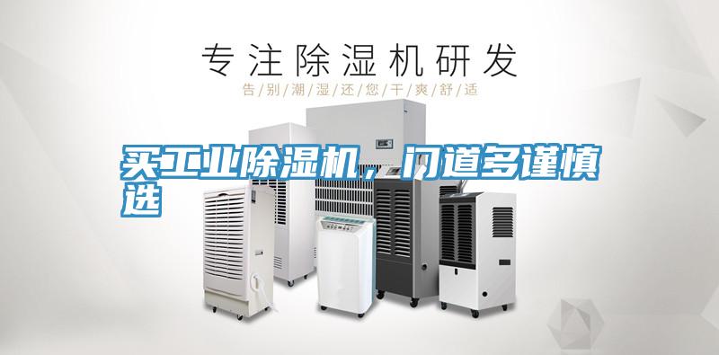 買工業91看片网站，門道多謹慎選