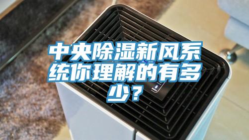 中央除濕新風係統你理解的有多少？
