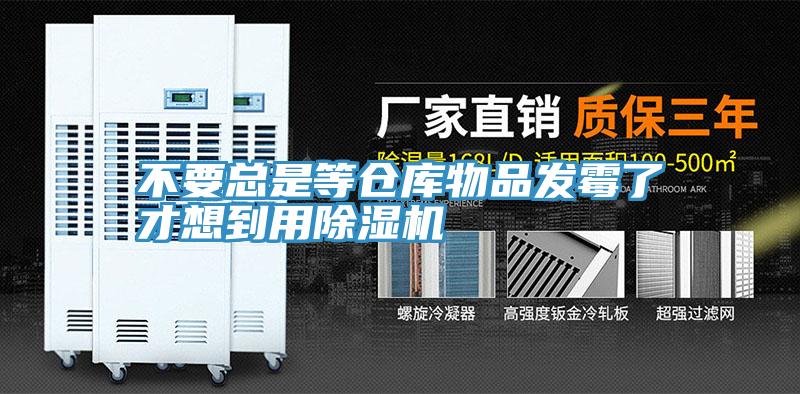 不要總是等倉庫物品發黴了才想到用91看片网站
