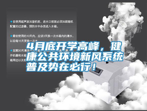 4月底開學高峰，健康公共環境新風係統普及勢在必行！