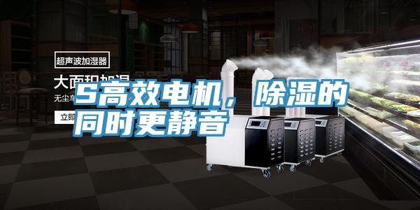 S高效電機，除濕的同時更靜音