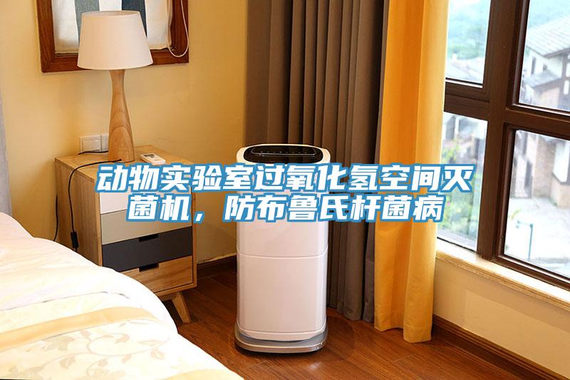 動物實驗室過氧化氫空間滅菌機，防布魯氏杆菌病