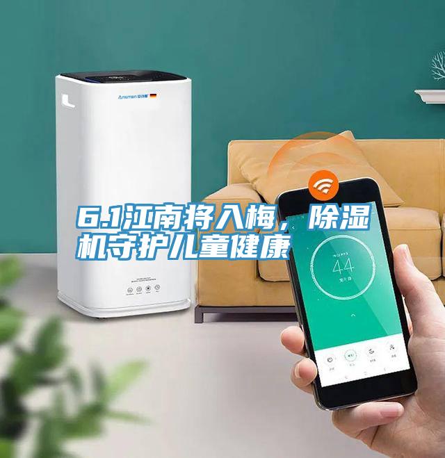 6.1江南將入梅，91看片网站守護兒童健康