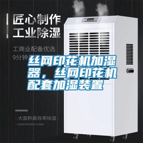 絲網印花機加濕器，絲網印花機配套加濕裝置