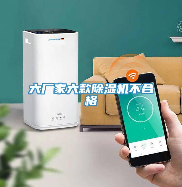 六廠家六款91看片网站不合格