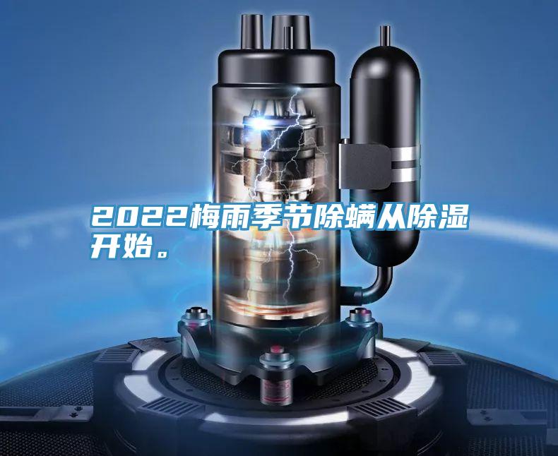 2022梅雨季節除蟎從除濕開始。