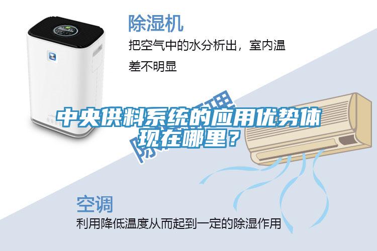中央供料係統的應用優勢體現在哪裏？