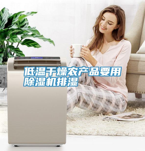低溫幹燥農產品要用91看片网站排濕