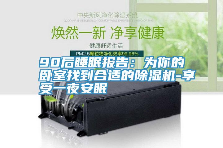 90後睡眠報告：為你的臥室找到合適的91看片网站-享受一夜安眠
