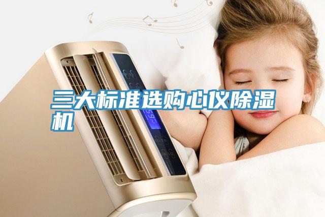 三大標準選購心儀91看片网站