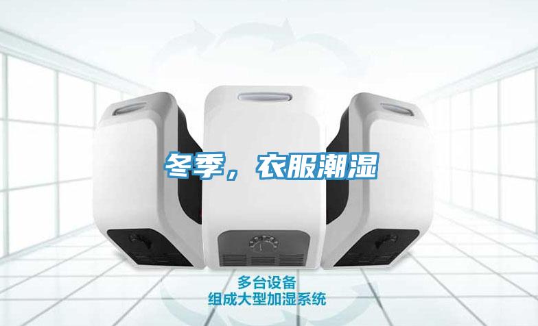 冬季，衣服潮濕