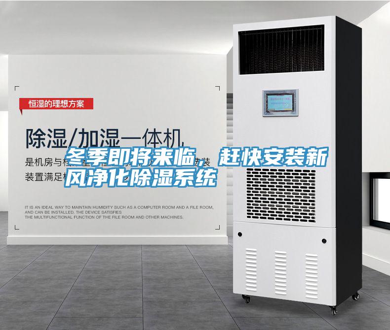 冬季即將來臨，趕快安裝新風淨化除濕係統