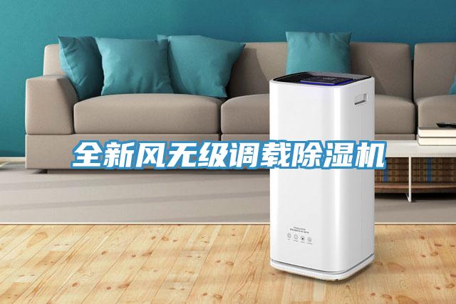 全新風無級調載91看片网站