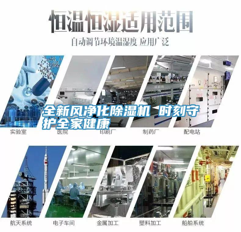 全新風淨化91看片网站 時刻守護全家健康