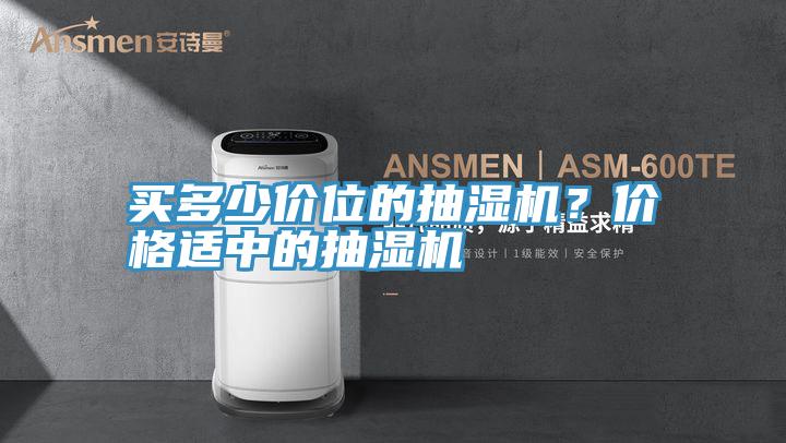 買多少價位的抽濕機？價格適中的抽濕機
