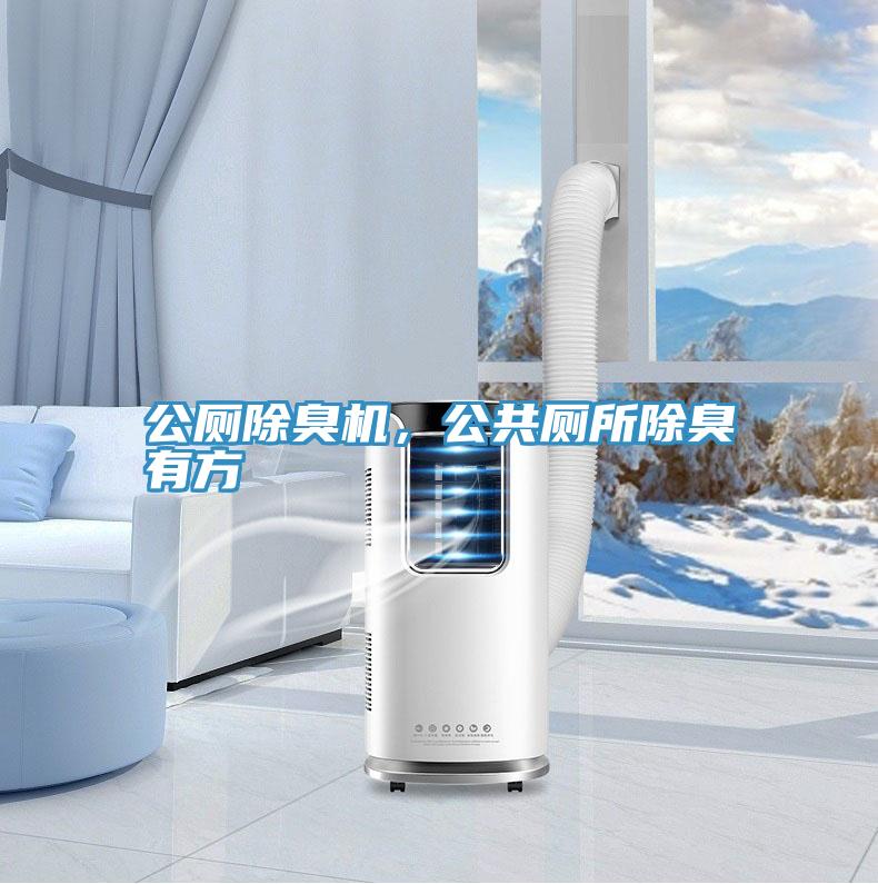 公廁除臭機，公共廁所除臭有方