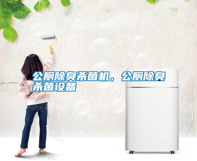 公廁除臭殺菌機，公廁除臭殺菌設備