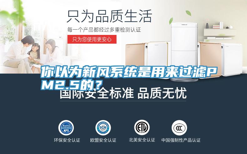 你以為新風係統是用來過濾PM2.5的？