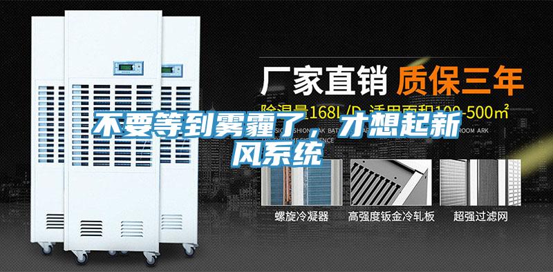 不要等到霧霾了，才想起新風係統