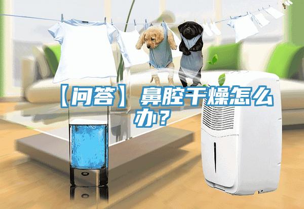【問答】鼻腔幹燥怎麽辦？