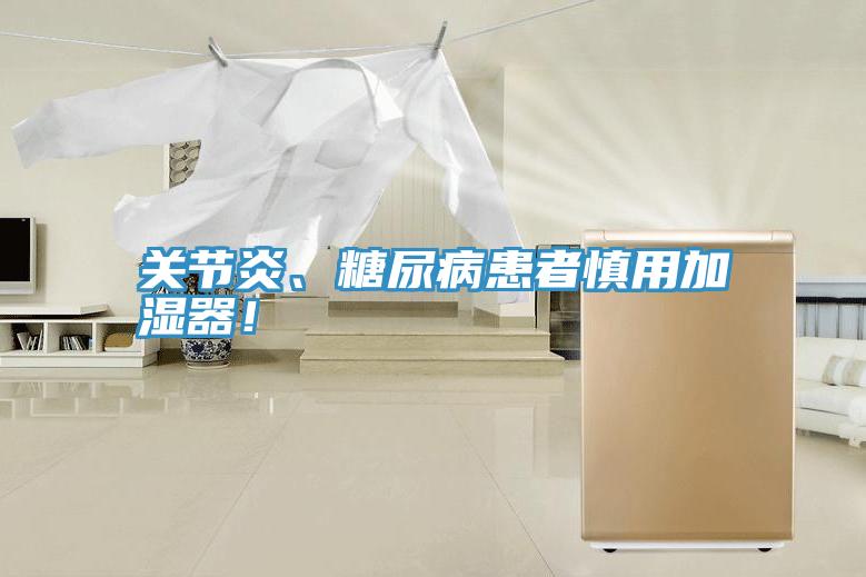 關節炎、糖尿病患者慎用加濕器！