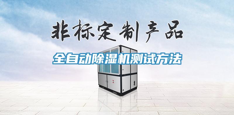 全自動91看片网站測試方法