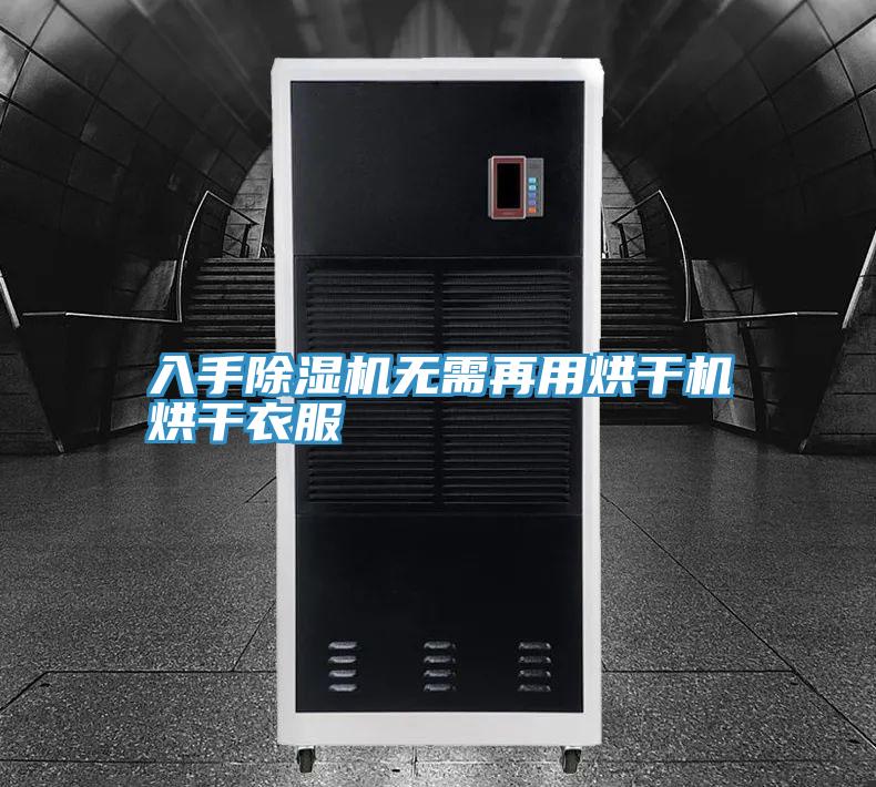 入手91看片网站無需再用烘幹機烘幹衣服