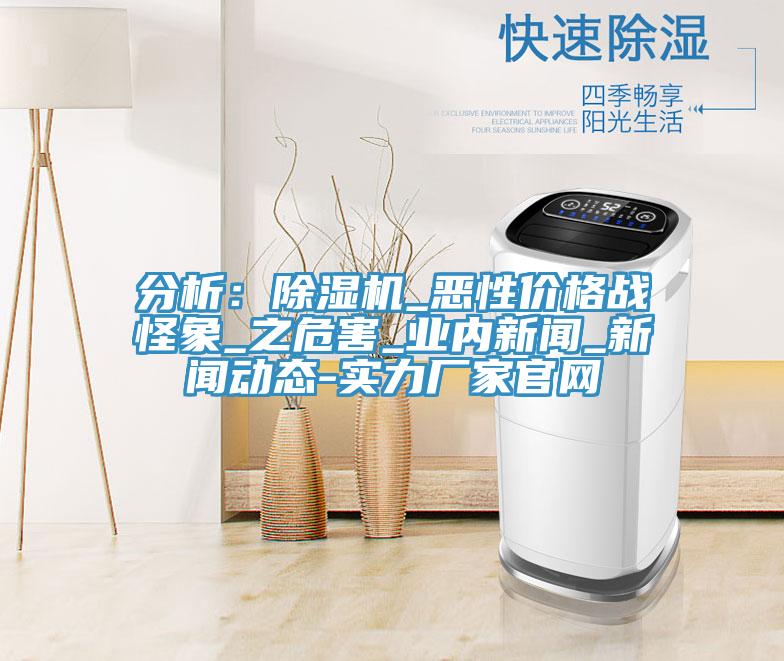 分析：91看片网站_惡性價格戰怪象_之危害_業內新聞_91看片软件大全-實力廠家官網
