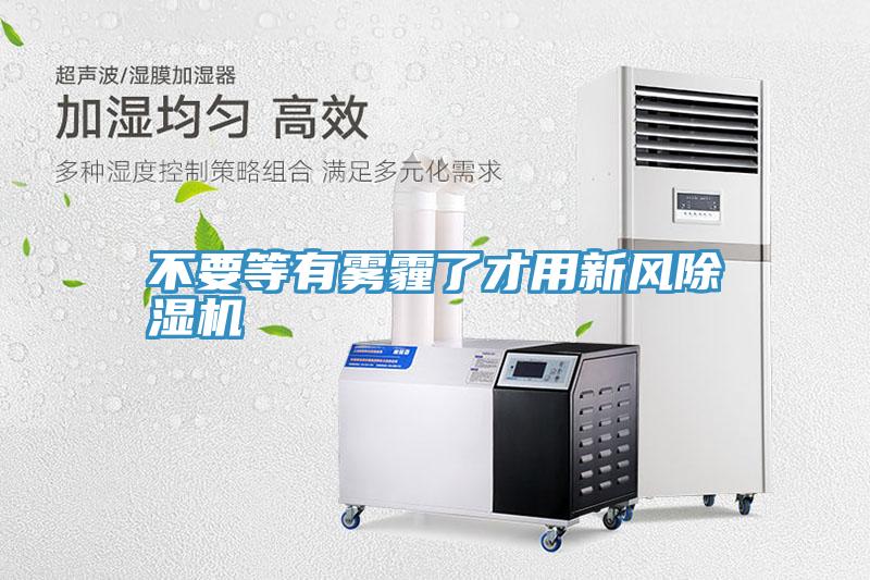 不要等有霧霾了才用新風91看片网站