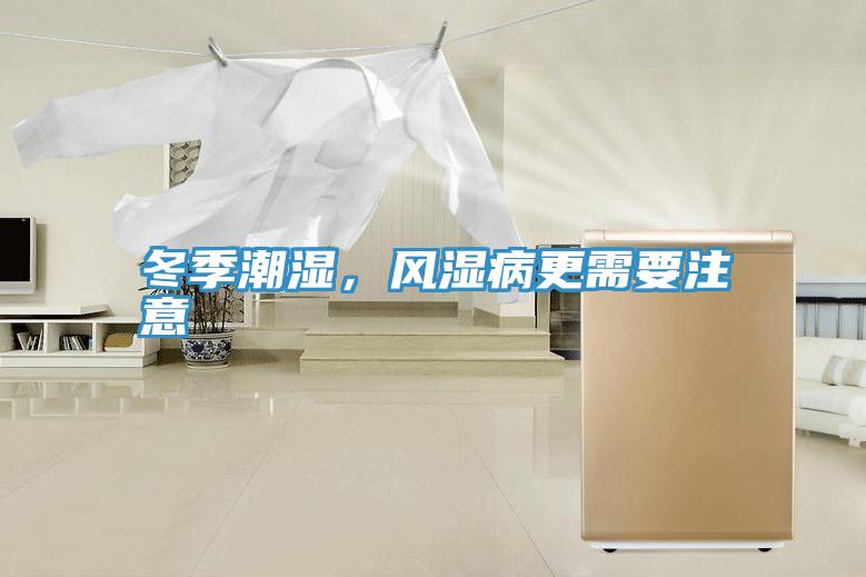 冬季潮濕，風濕病更需要注意