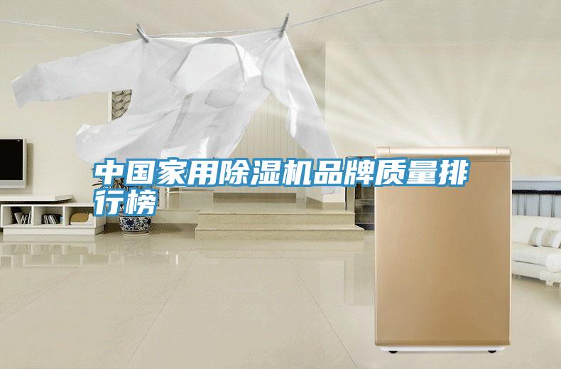 中國家用91看片网站品牌質量排行榜