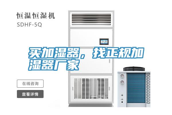 買加濕器，找正規加濕器廠家