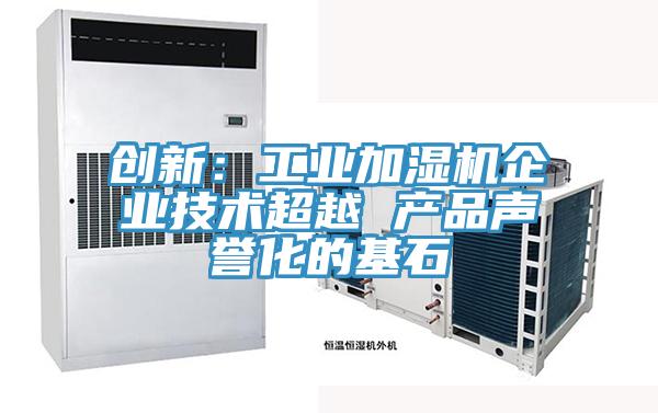 創新：工業加濕機企業技術超越 產品聲譽化的基石