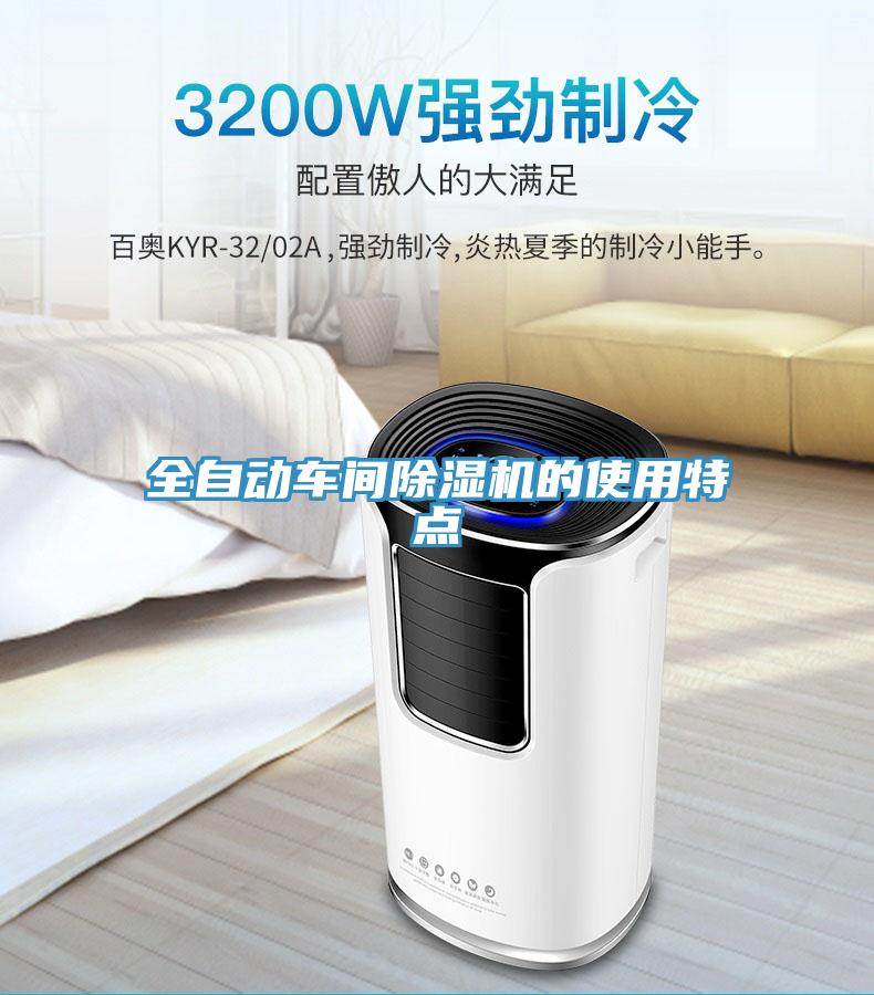 全自動車間91看片网站的使用特點