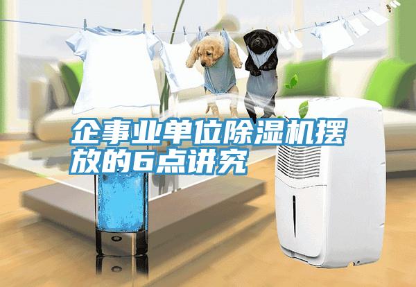 企事業單位91看片网站擺放的6點講究