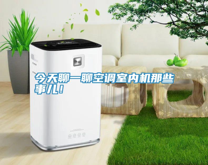 今天聊一聊空調室內機那些事兒！