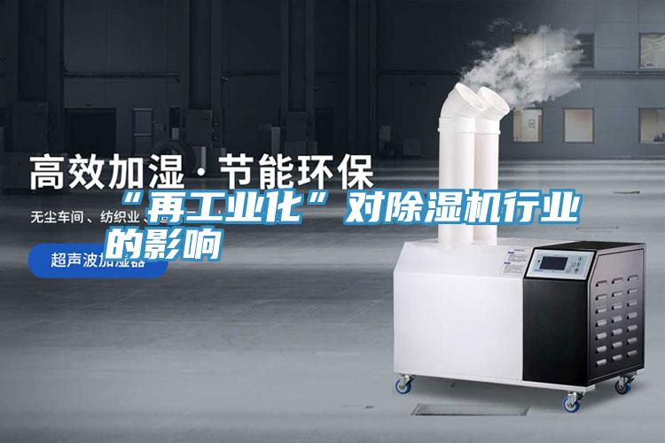“再工業化”對91看片网站行業的影響
