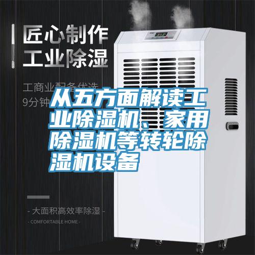 從五方麵解讀工業91看片网站、家用91看片网站等轉輪91看片网站設備