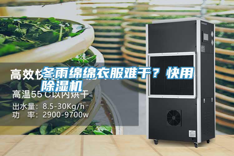 冬雨綿綿衣服難幹？快用91看片网站