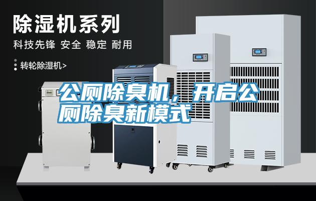 公廁除臭機，開啟公廁除臭新模式