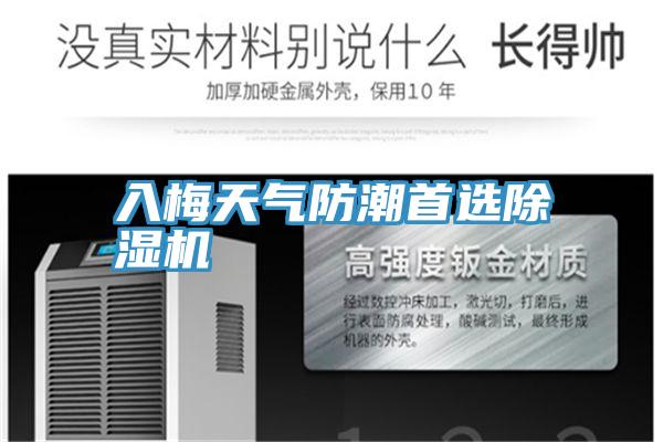 入梅天氣防潮首選91看片网站