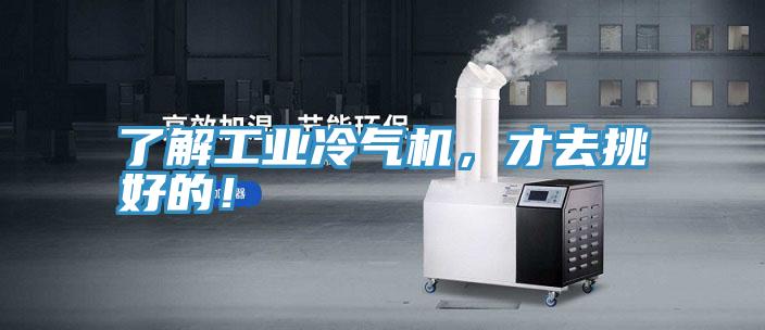 了解工業冷氣機，才去挑好的！