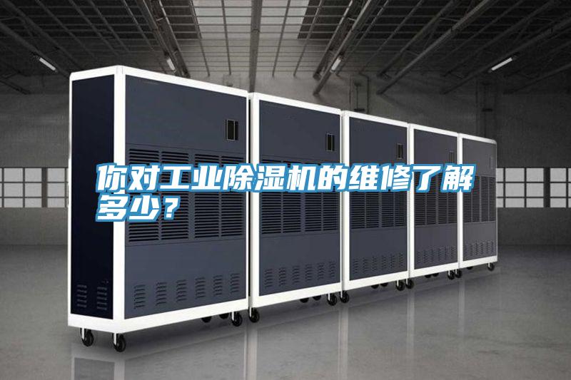 你對工業91看片网站的維修了解多少？