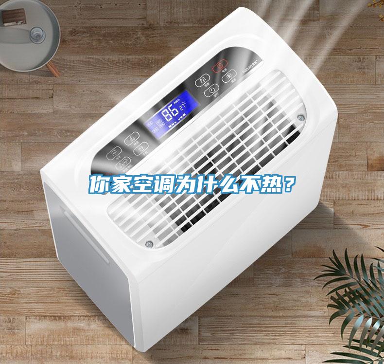 你家空調為什麽不熱？